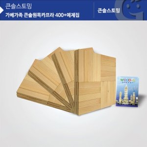 큰솔 KS1304 큰솔 원목카프라400pcs_이미지