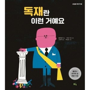 풀빛 내일을 위한 책 독재란 이런 거예요_이미지