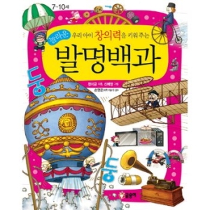 글송이 우리 아이 창의력을 키워 주는 놀라운 발명백과