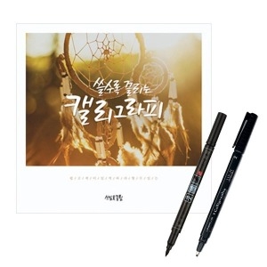 끌림 캘리그라피 독학연습책 워크북 붓펜 캘리펜 노트