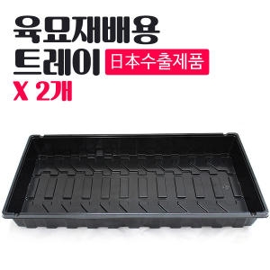 조이가든 베이스 트레이 육묘트레이 모종트레이 원예트레이 씨앗트레이 삽목트레이 파종트레이 원예용_이미지