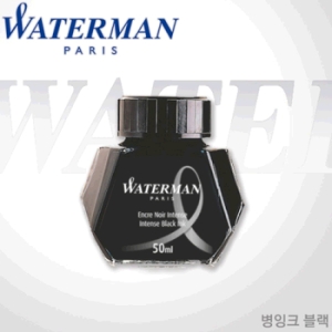 워터맨 병 잉크 인텐스 블랙 Intense black