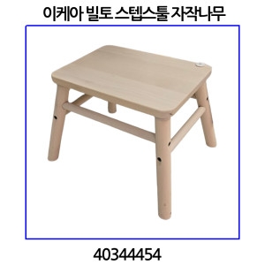 빌토 스텝스툴 자작나무 40344454