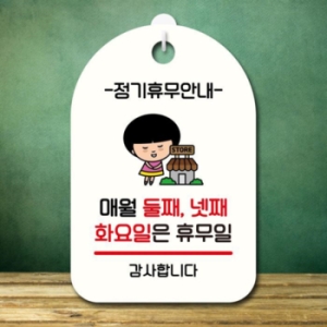 캐릭터 안내판 팻말 SC1 089 매월 둘째 넷째 화요일 휴무 17174740_이미지