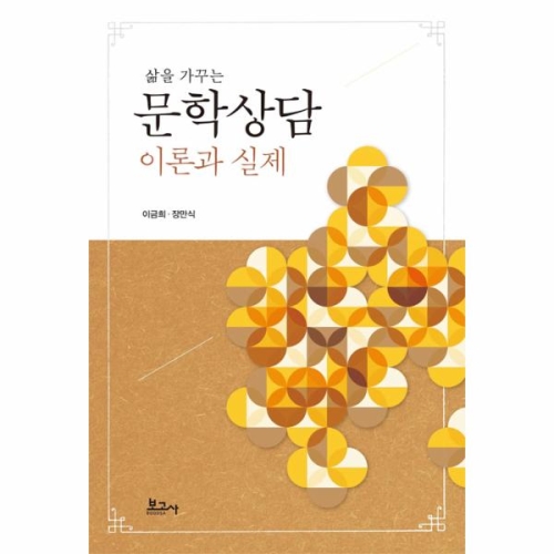 문학상담 이론과 실제 삶을 가꾸는