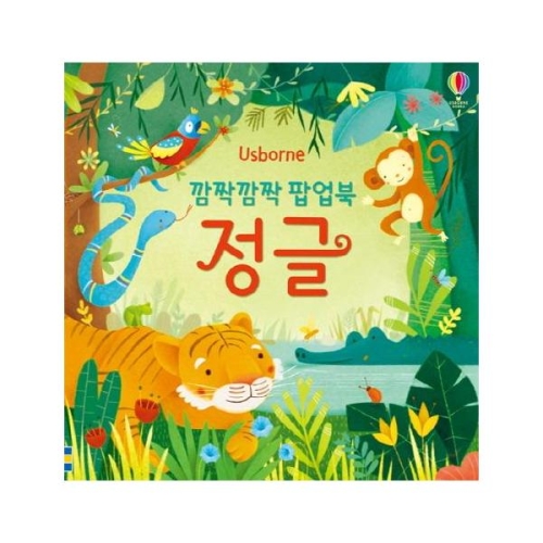 어스본코리아 깜짝 팝업북 정글_이미지
