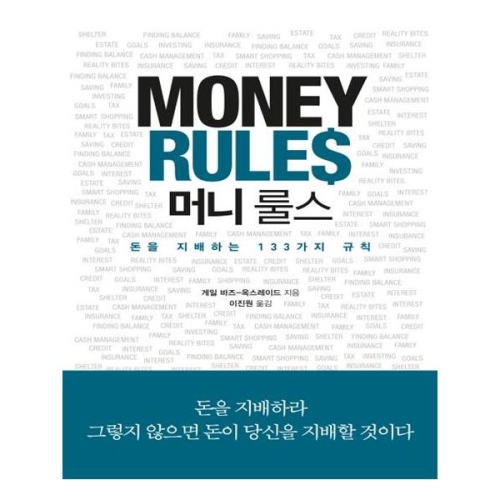 유니오니아시아 머니 룰스 money rules