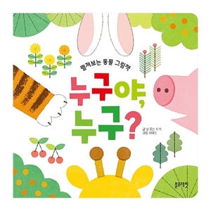 누구야, 누구? 펼쳐보는 동물 그림책