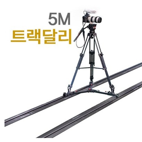 바라본 ED-330 5m 트랙달리