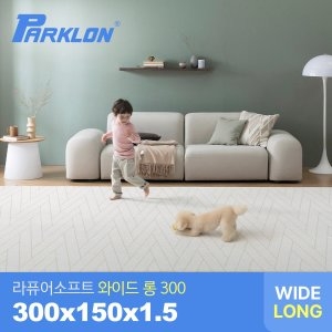 파크론 파크론 라퓨어 소프트 와이드 롱300 놀이방매트 더블헤링본 300x150x1.5cm