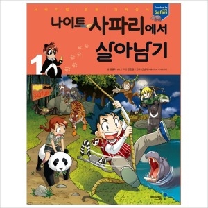 아이세움 나이트 사파리에서 살아남기. 1  서바이벌 만화 과학상식 시리즈이미지입니다. 누르면 해당 게시물로 새창이동합니다.