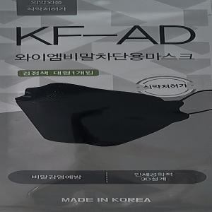 와이엠 비말차단용마스크 KF-AD 대형 블랙 100매_이미지