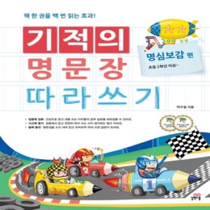 길벗스쿨 기적의 명문장 따라쓰기 (명심보감)_이미지