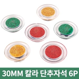 공구 6P 원형 단추자석 30mm 칠판 메모자석 냉장고자석