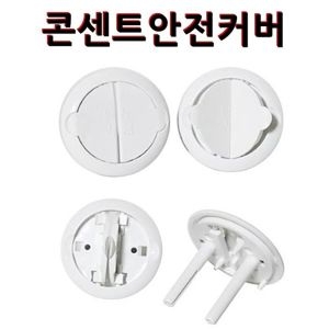 코텍스 편리한 전기콘센트안전커버 12P 콘센트덮개 /콘센트안전카바/전기코드안전커버/가정용콘센트커버_이미지
