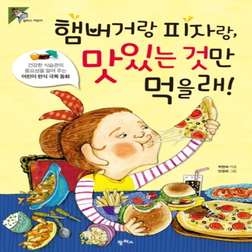 동화전자 동화 팜파스 햄버거랑 피자 맛있는 것만 먹을래