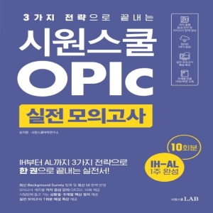 시원스쿨닷컴 시원스쿨 오픽 실전 모의고사 10회 3가지 전략으로 끝내는 오픽 IH-AL 목표 실전서