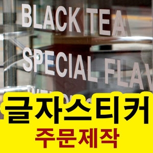 [불명] 글자컷팅/글씨 커팅 레터링 스티커_이미지