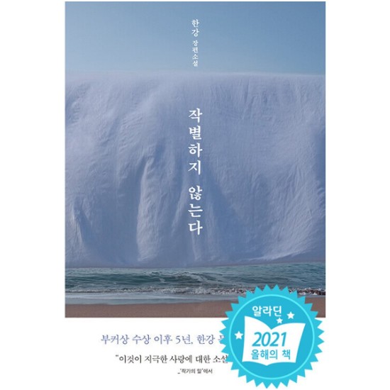 문학동네 작별하지 않는다 - <b>한강</b>