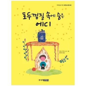 주니어김영사 호두껍질 속의 에디