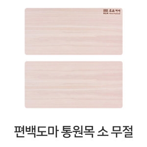 편백세상 편백나무 통원목 도마 (38x18cm)_이미지