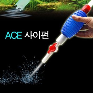 에이스 ACE 싸이펀/어항청소/청소용품/어항관리/청소도구_이미지