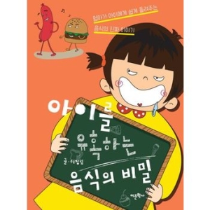 아이를 유혹하는 음식의 비밀