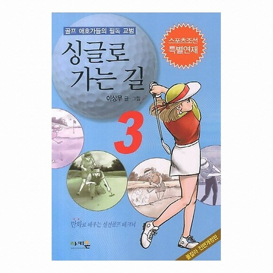 골프서적  아키온 싱글로 가는 길 3 : 만화로 배우는 골프 테크닉