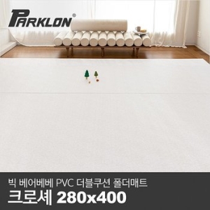BIG 베어베베 PVC 더블쿠션 폴더매트 거실형 크로셰_280x400x4.3cm