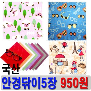 국산 안경닦이5장 수건 렌즈 액정 크리너이미지입니다. 누르면 해당 게시물로 새창이동합니다.