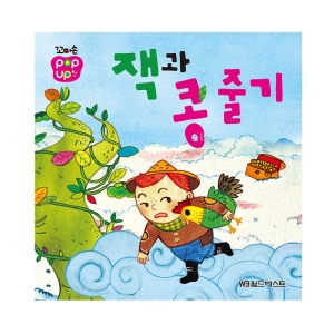 월드베스트 꼬마손 팝업북 잭과 콩줄기_이미지