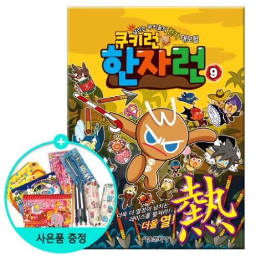 서울문화사 쿠키런 한자런이미지입니다. 누르면 해당 게시물로 새창이동합니다.