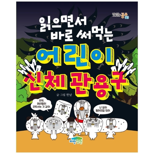 파란정원 읽으면서 바로 써먹는 어린이 관용구_이미지