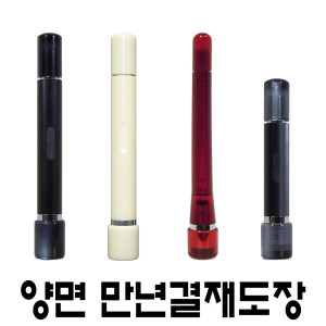 명보당 양면 만년 결재 도장 만년도장_이미지
