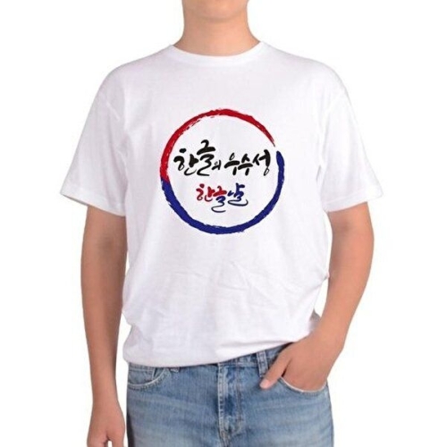 패션 JHQRNHD6_4B 오트밀 한글 훈민정음 세종대왕 한글날