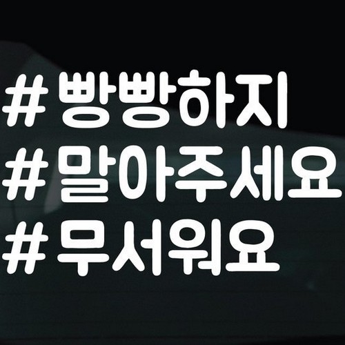 디자인황소 해시태그 스티커 26 빵빵하지말아주세요_이미지