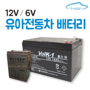 볼크원 유아전동차 배터리 6V 4A이미지입니다. 누르면 해당 게시물로 새창이동합니다.