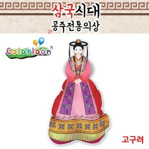 전통의상 공예 만들기 고구려 공작 삼국시대 10인