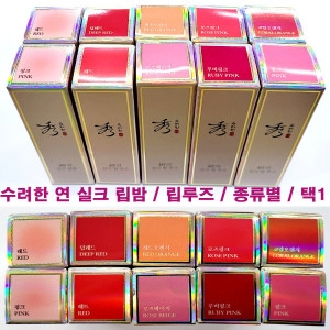 연 실크 립 루즈 립밤 종류별 핑크 택1