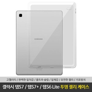  갤럭시 탭S7 탭S6 플러스 실리콘 투명 젤리 케이스