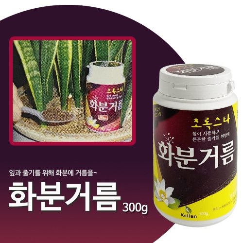 화분거름 300g 알갱이 유기질 화분비료 흙 퇴비 웃거름 화초 식물 영양