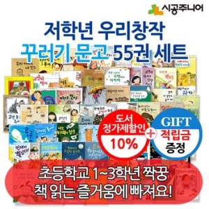 시공주니어 저학년 우리창작 네버랜드 꾸러기문고 (세트(55권))_이미지