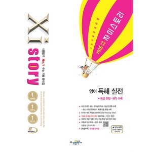 수경출판사 Xistory 자이스토리 고등 영어 독해 실전 2024_이미지