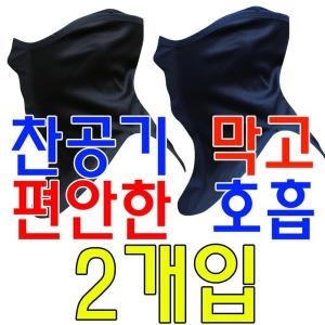 이중 매쉬 원단 야외활동 필수품 방한 마스크 X 2개입