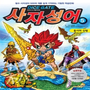 다이스게이트 사자성어 5