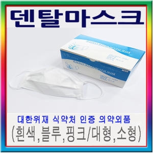 덴탈마스크 대형/소형/KF94 /의약외품