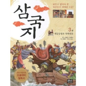 은하수미디어 삼국지. 3 제갈공명과 적벽대전  초등 어린이의 논술대비 필독서