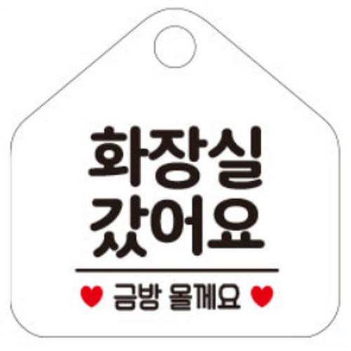 제제데코 화장실갔어요금방 338 표지판