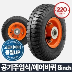 아카시아리빙 에어바퀴 8인치 휠 /구루마바퀴/이동바퀴/가구바퀴/바퀴/우레탄바퀴/운반기/핸드카트/발통