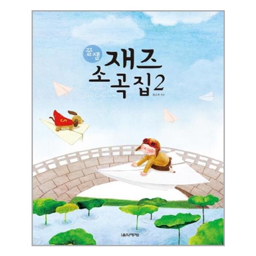 음악세계 꿀잼 재즈 소곡집 2이미지입니다. 누르면 해당 게시물로 새창이동합니다.